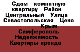 Сдам 3-комнатную квартиру › Район ­ Центральный › Улица ­ Севастопольская › Цена ­ 23 000 - Крым, Симферополь Недвижимость » Квартиры аренда   